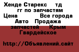 Хенде Старекс2,5 тд 1998-2000гг по запчастям › Цена ­ 1 000 - Все города Авто » Продажа запчастей   . Крым,Гвардейское